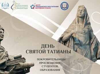 Круглый стол в день памяти святой мученицы Татианы
