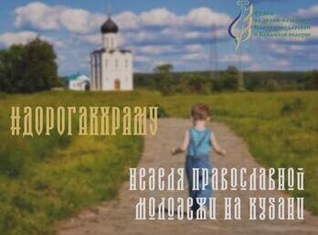 День православной молодежи в Екатеринодарской и Кубанской епархии