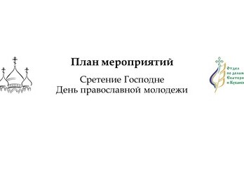 В Екатеринодарской и Кубанской епархии пройдут мероприятия посвящённые Международному дню православной молодежи