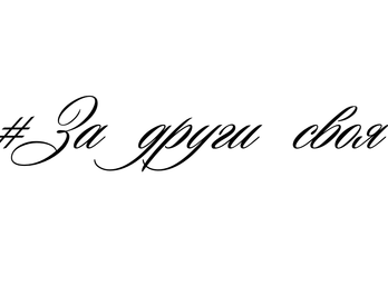 #За други своя